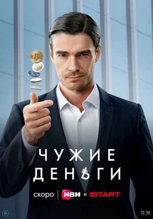 Чужие деньги (2025)