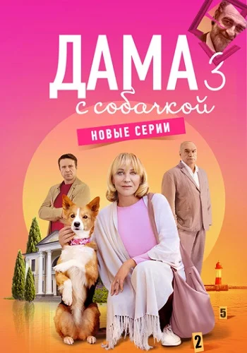 Дама с собачкой 3 (2025)