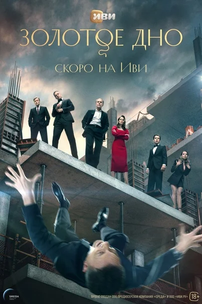 Золотое дно 2 сезон (2025)
