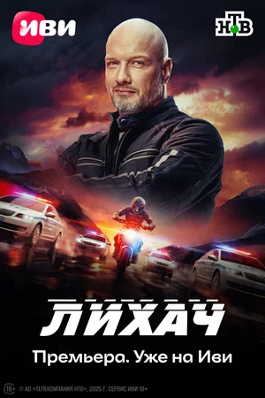 Лихач (2025) 4 сезон