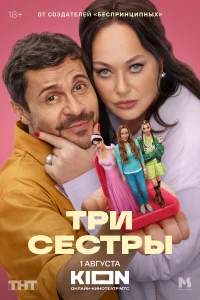 Три сестры (2025) 6 серия