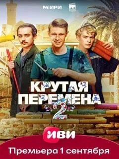 Крутая перемена 2 (2025) 1,2,3,4,5 серия