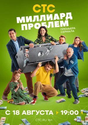 Миллиард проблем (2025) 1-17 серия