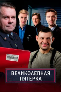 Великолепная пятёрка (2025) 7 сезон 63 серия