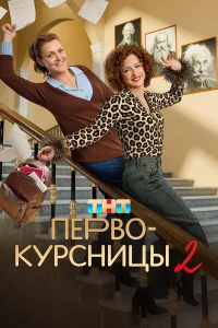 Первокурсницы (2025) 2 сезон 9-10 серия