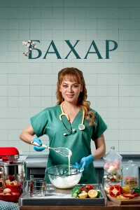 Бахар (2025) 1-50 серия