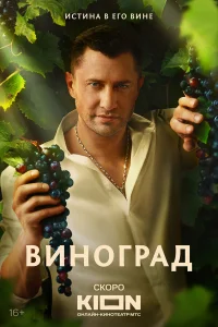 Виноград (2025) 1,2,3,4 серия