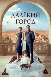 Далекий город (2025) 29 серия