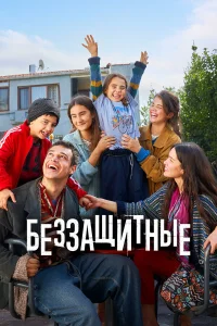 Беззащитные (2025) 30 серия
