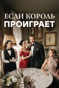 Если король проиграет (2025) 18 серия
