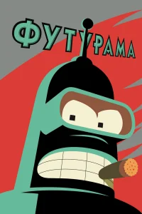 Футурама (2025) 10 сезон