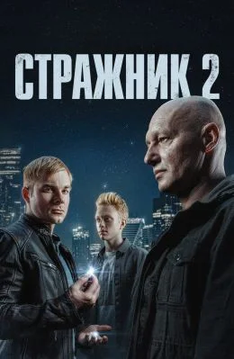 Стражник 2 (2025) 1-2-3-4 серия