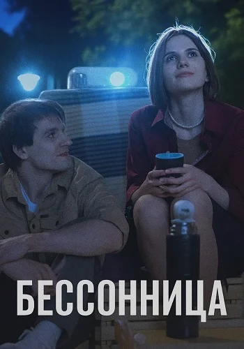 Бессонница
