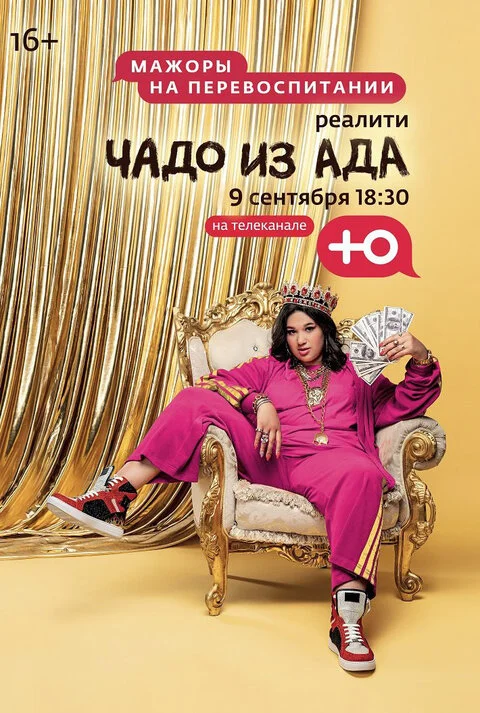 Чадо из ада 6 сезон 3 выпуск 16.09.2025