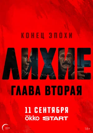 Лихие (2025) глава вторая