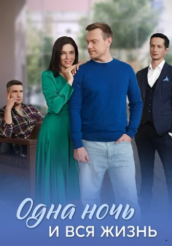 Одна ночь и вся жизнь (2025)