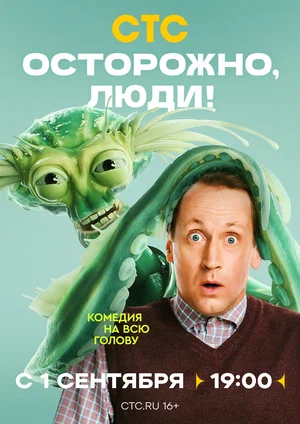 Осторожно, люди! (2025) 11-12 серия