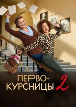 Первокурсницы (2025) 2 сезон