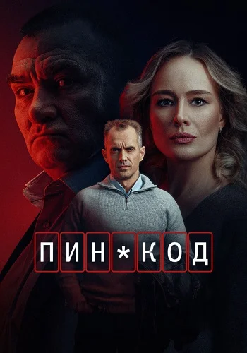 ПИН-код (2025)