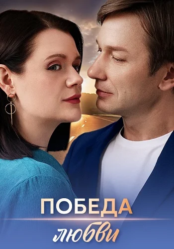 Победа любви (2025)