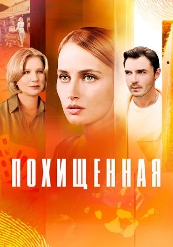 Похищенная (2025)