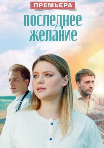 Последнее желание (2025)