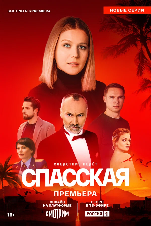 Спасская (2025) 5 сезон 7, 8, 9, 10 серия