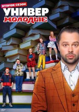 Универ. Молодые (2025) 2 сезон