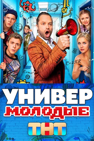 Универ. Молодые (2025) 2 сезон 13-14 серия