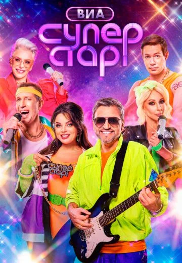 ВИА Суперстар (2025) 2 сезон