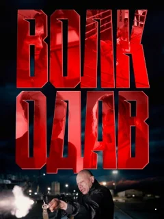 Волкодав (2025)