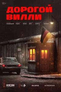 Дорогой Вилли (2025)