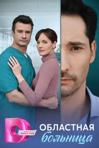 Областная больница (2025)