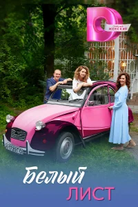 Белый лист (2025)