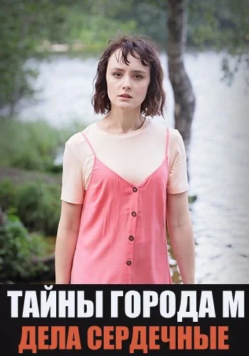 Тайны города М. Дела сердечные