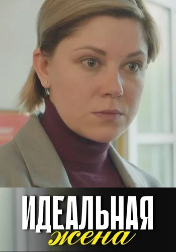 Идеальная жена (2025)