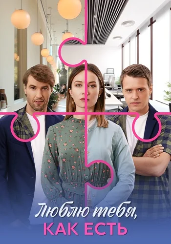 Люблю тебя, как есть