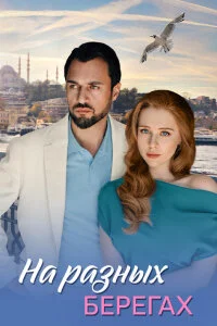 На разных берегах