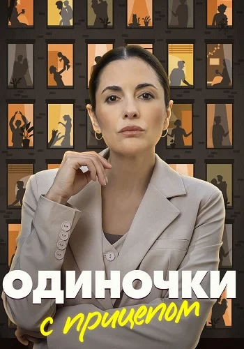Одиночки с прицепом (2025)