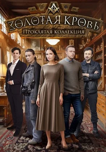 Золотая кровь. Проклятая коллекция