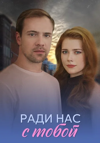 Ради нас с тобой (2025)