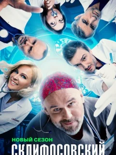 Склифосовский 12 Сезон