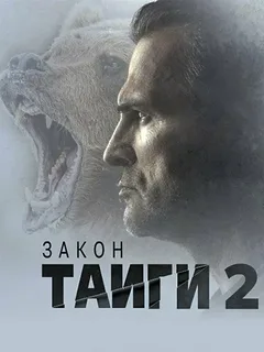 Закон тайги 2 сезон (1-30 серия)