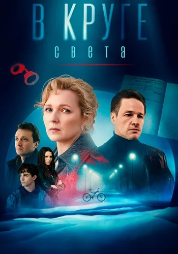 В круге света (2025)
