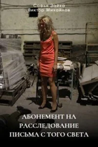 Абонемент на расследование 6 Сезон. Письма с того света