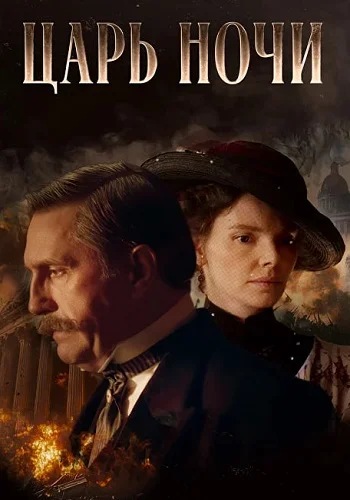 Царь ночи (2025)