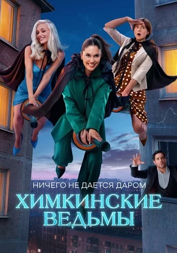 Химкинские ведьмы (2025)