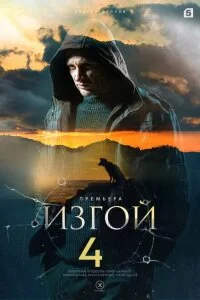 Изгой 4 сезон. Кархуу