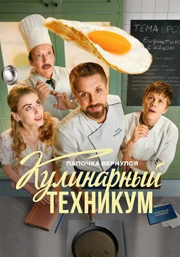 Кулинарный техникум (2025)