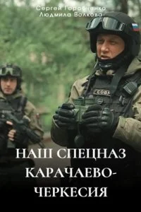 Наш спецназ. Карачаево-Черкесия (2025)